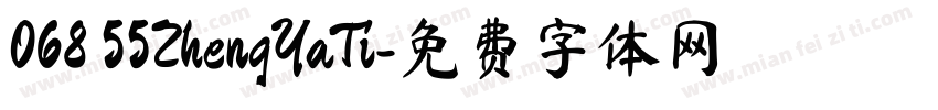068 55ZhengYaTi字体转换